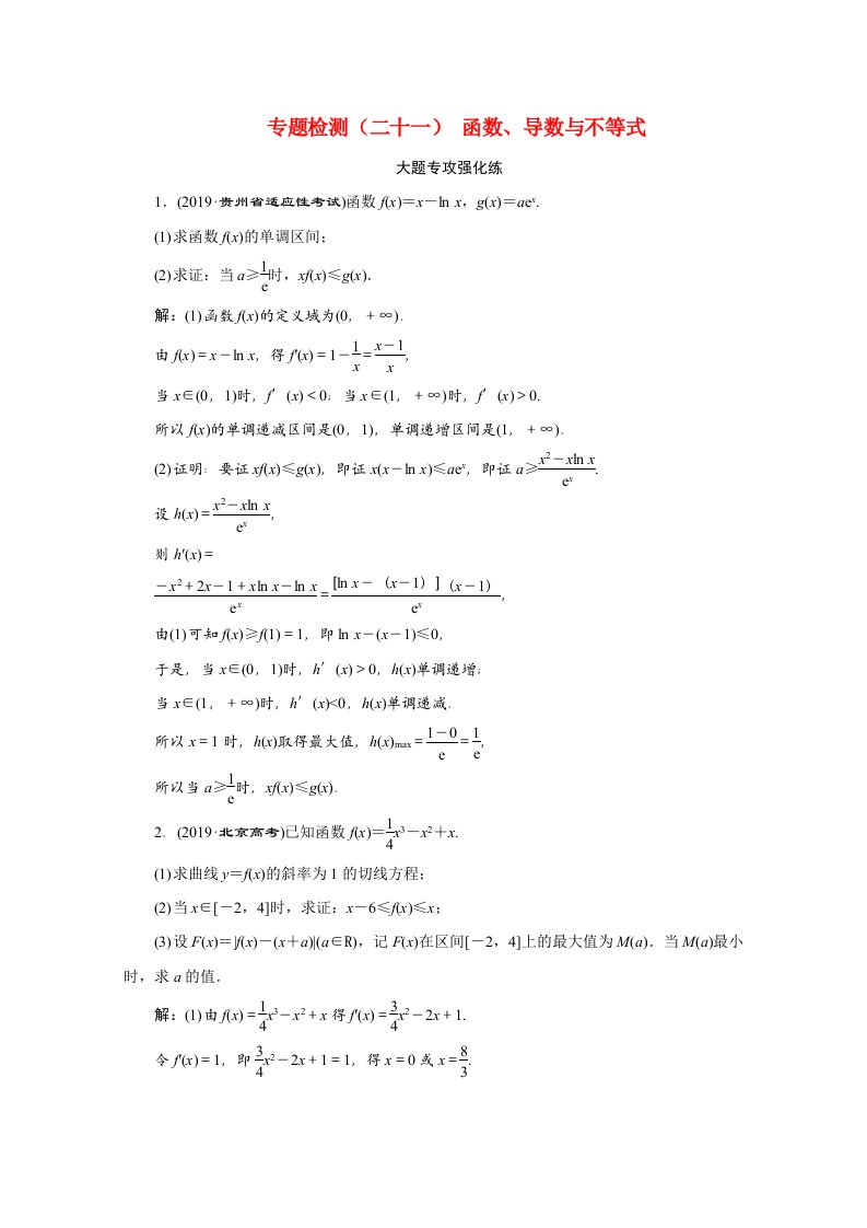 全国版2021届高考数学二轮复习专题检测二十一函数导数与不等式文含解析