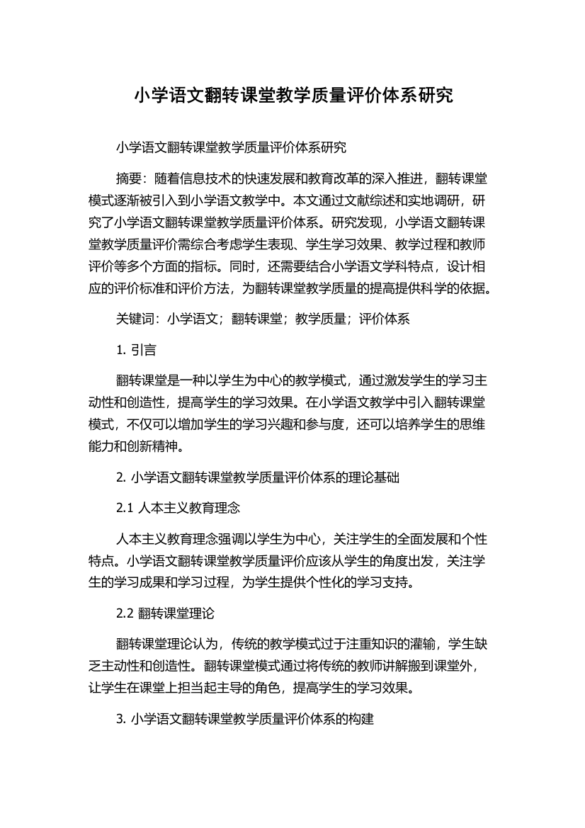 小学语文翻转课堂教学质量评价体系研究