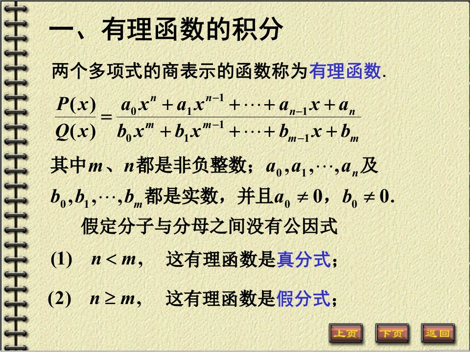 【微积分】有理函数的不定积分