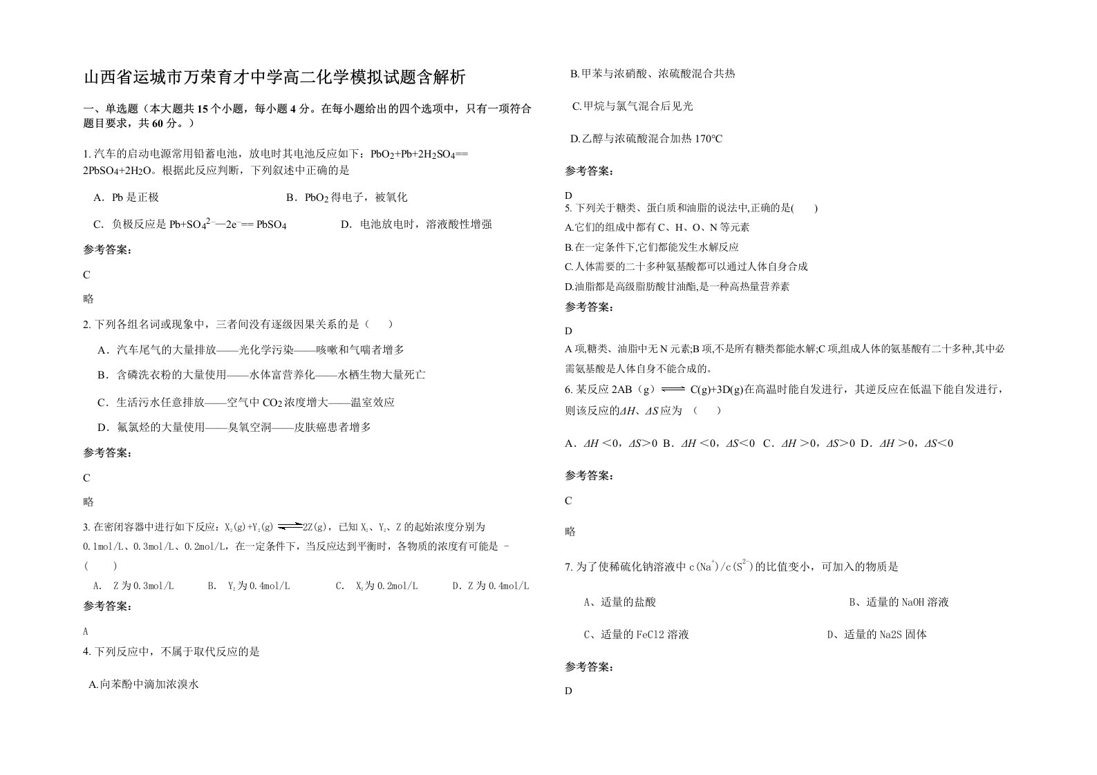 山西省运城市万荣育才中学高二化学模拟试题含解析