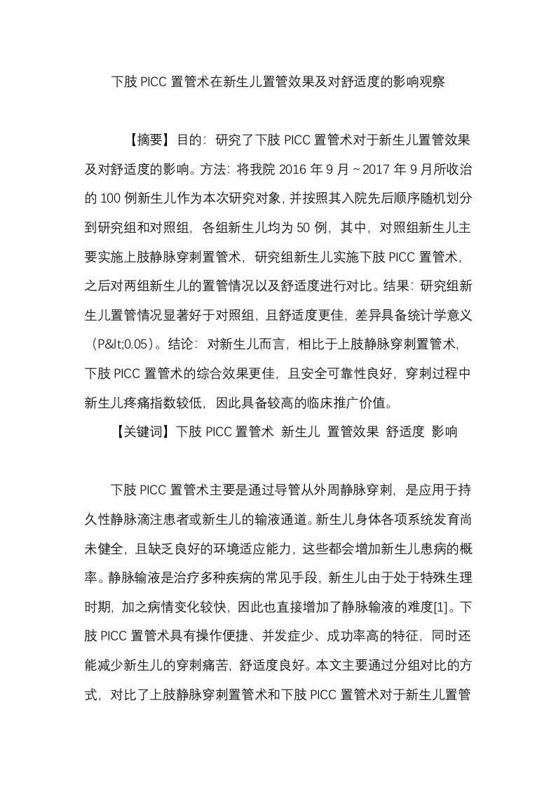 置管术在新生儿置管效果及对舒适度的影响观察资料