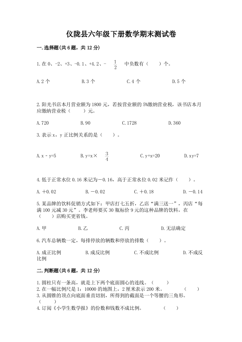 仪陇县六年级下册数学期末测试卷精编答案