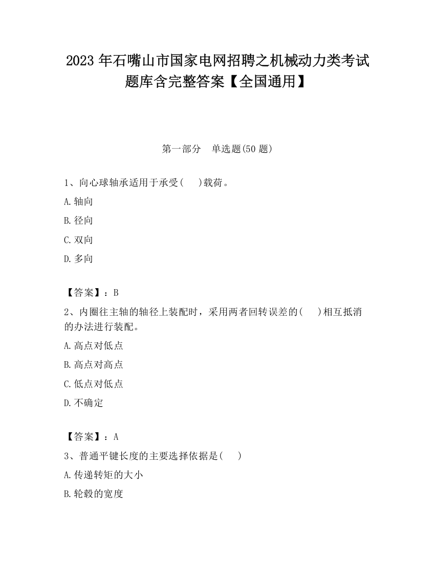 2023年石嘴山市国家电网招聘之机械动力类考试题库含完整答案【全国通用】