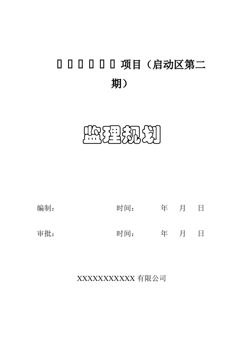 建筑工程基础采用预应力管桩结构为钢筋混凝土框架监理规划监理资料