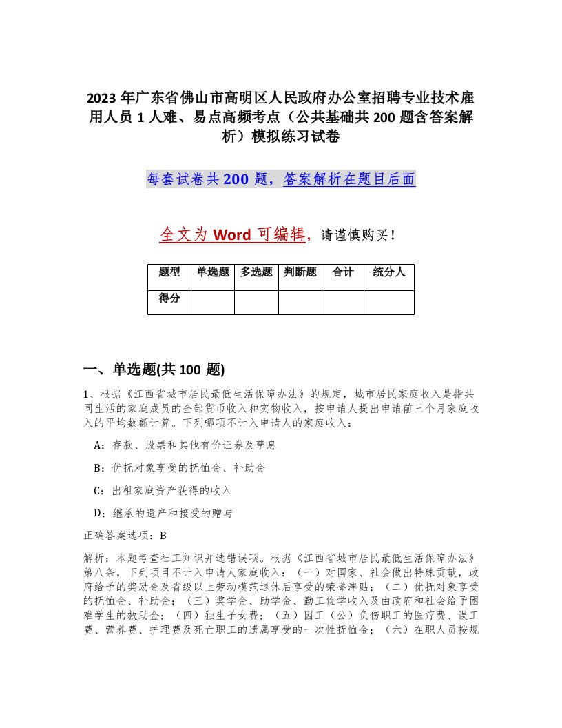 2023年广东省佛山市高明区人民政府办公室招聘专业技术雇用人员1人难易点高频考点公共基础共200题含答案解析模拟练习试卷