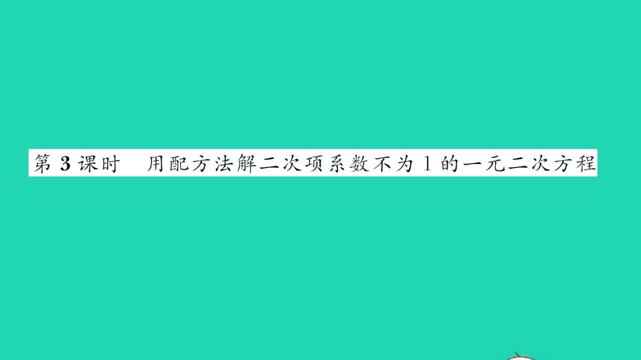 2021九年级数学上册第1章一元二次方程1.2一元二次方程的解法第3课时习题课件新版苏科版