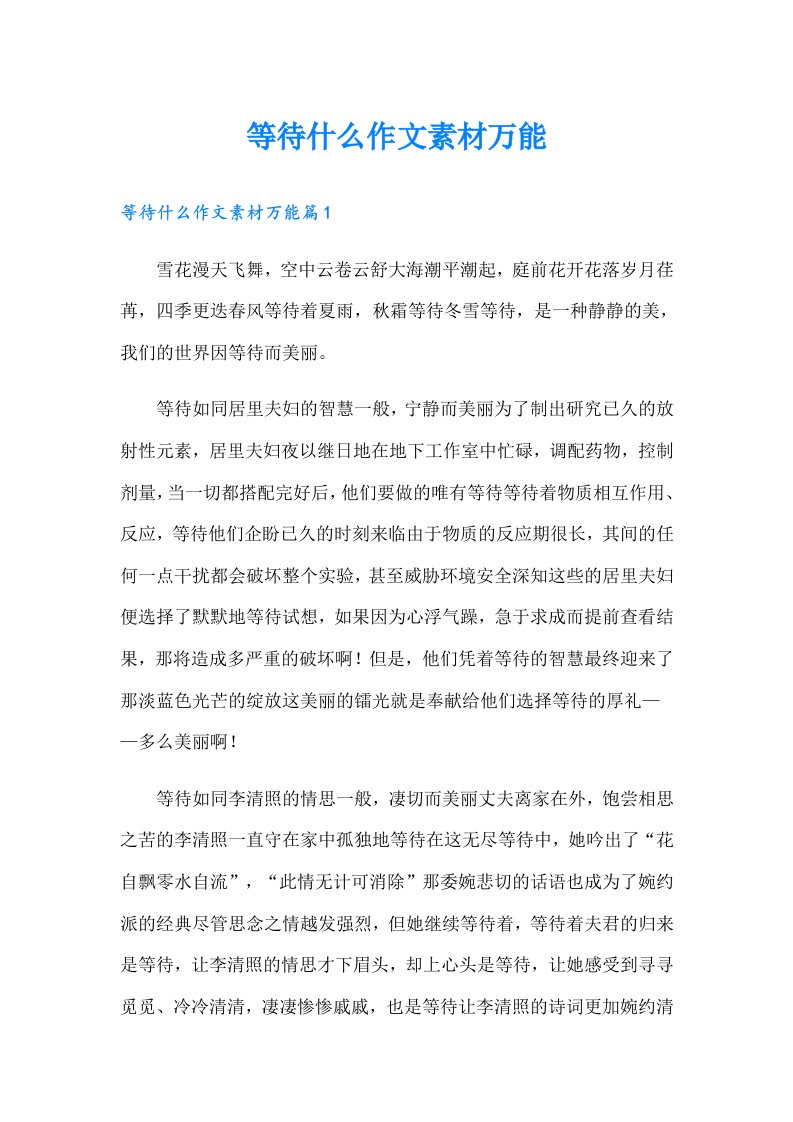 等待什么作文素材万能