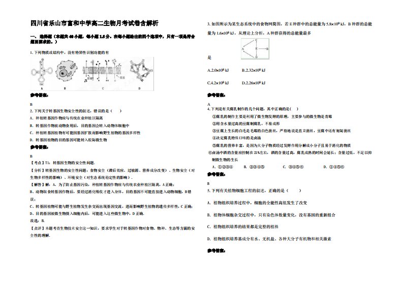 四川省乐山市富和中学高二生物月考试卷含解析