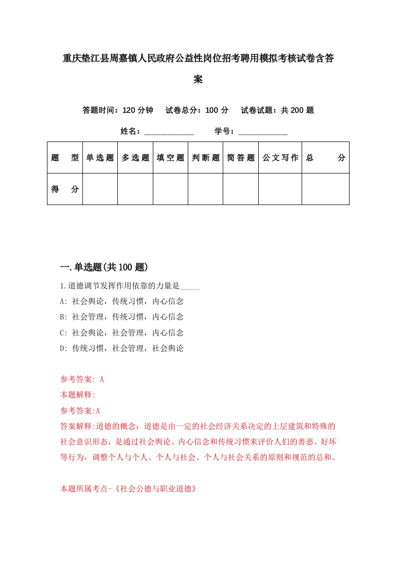 重庆垫江县周嘉镇人民政府公益性岗位招考聘用模拟考核试卷含答案2