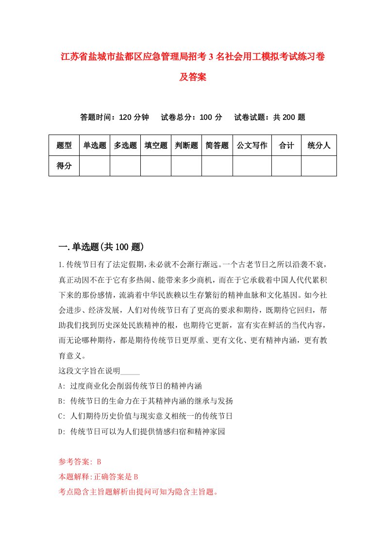 江苏省盐城市盐都区应急管理局招考3名社会用工模拟考试练习卷及答案第7套