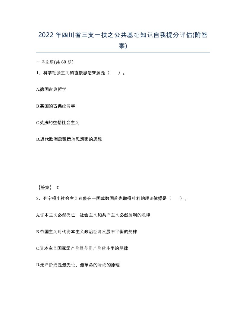 2022年四川省三支一扶之公共基础知识自我提分评估附答案