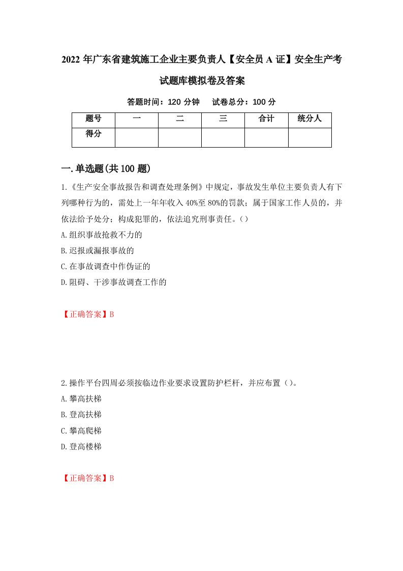 2022年广东省建筑施工企业主要负责人安全员A证安全生产考试题库模拟卷及答案55