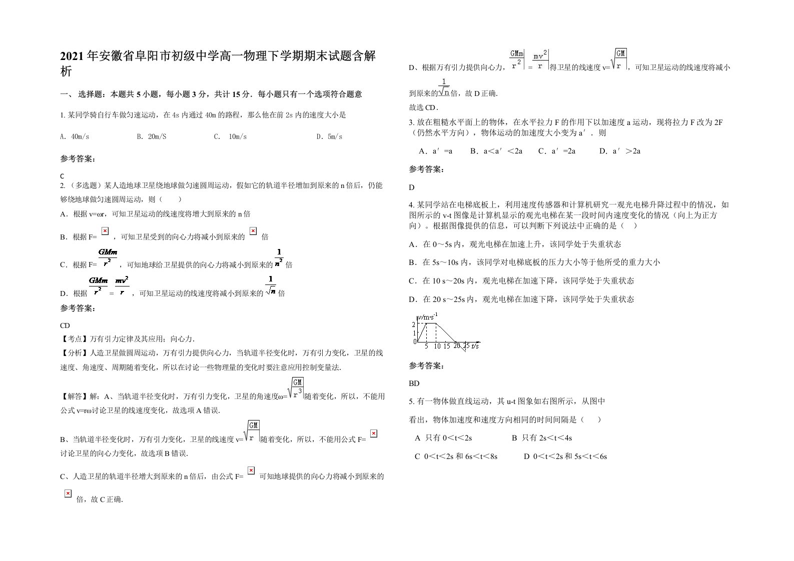 2021年安徽省阜阳市初级中学高一物理下学期期末试题含解析