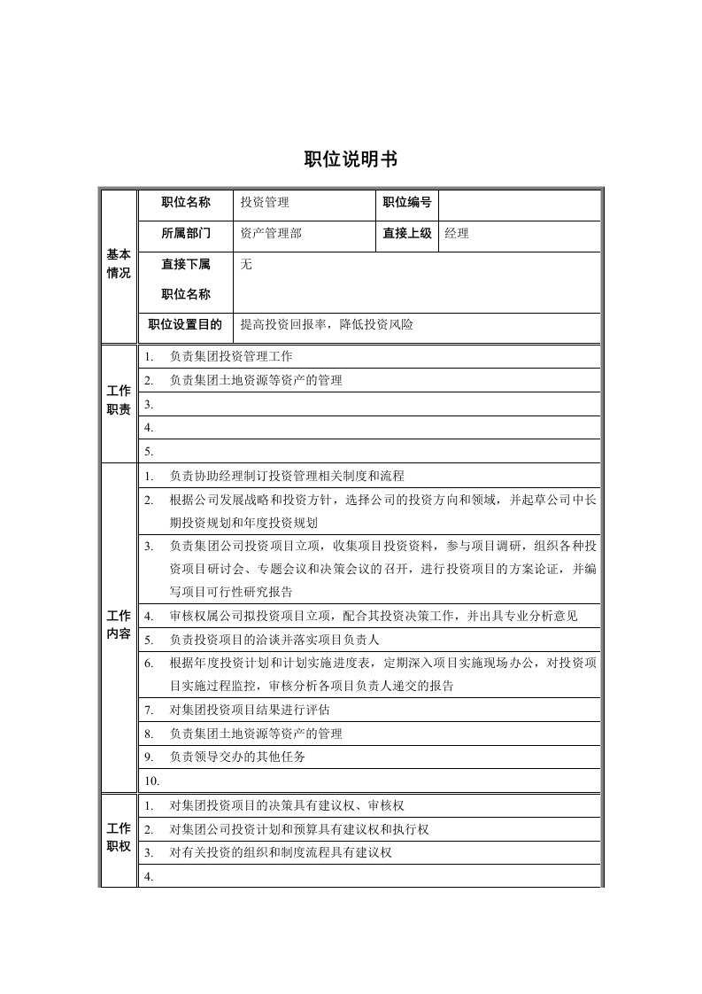 资产管理部投资管理岗位职责说明