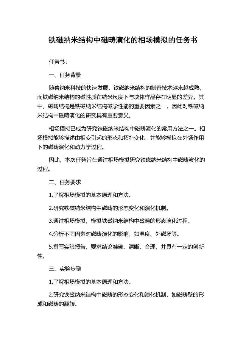 铁磁纳米结构中磁畴演化的相场模拟的任务书