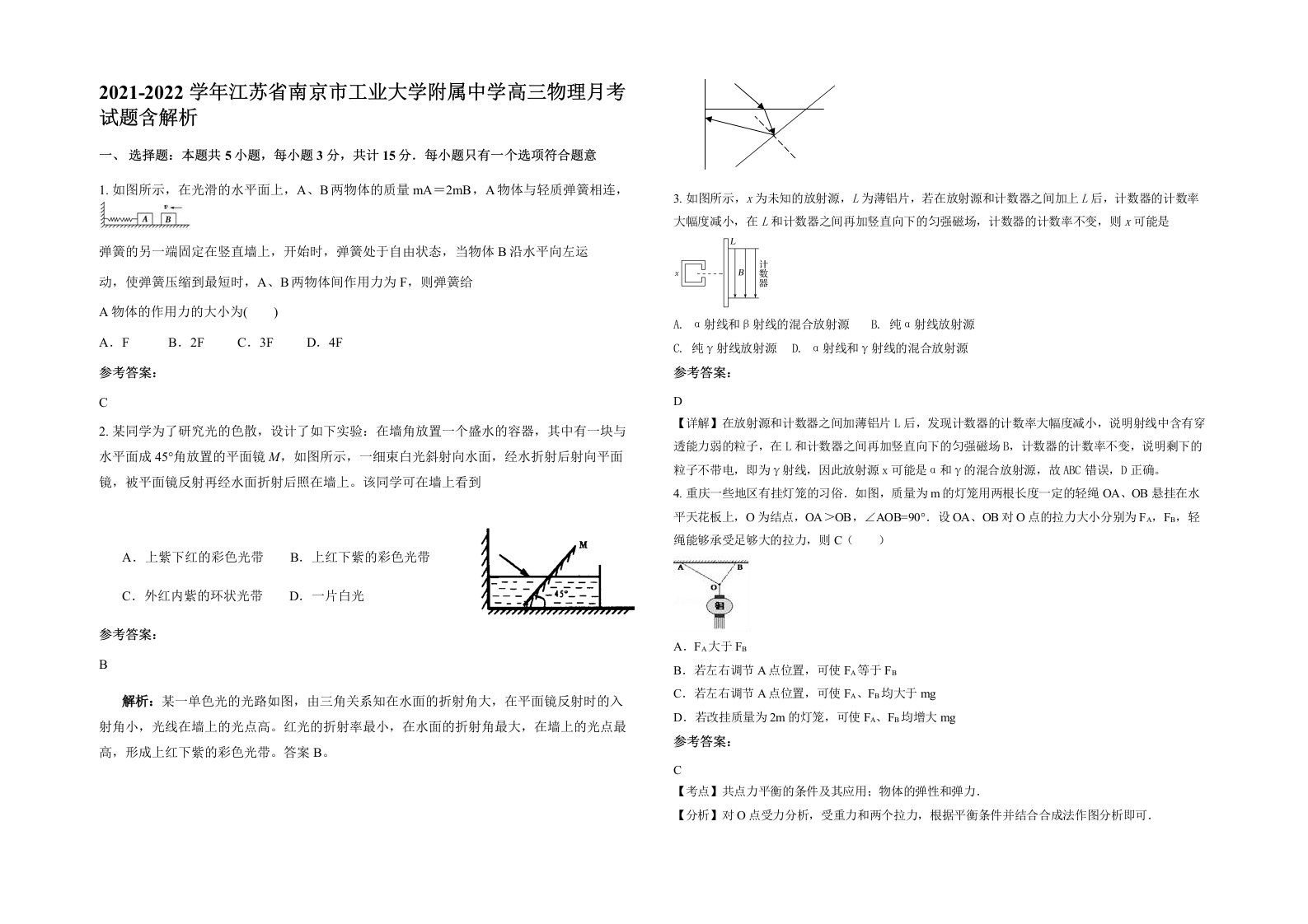 2021-2022学年江苏省南京市工业大学附属中学高三物理月考试题含解析