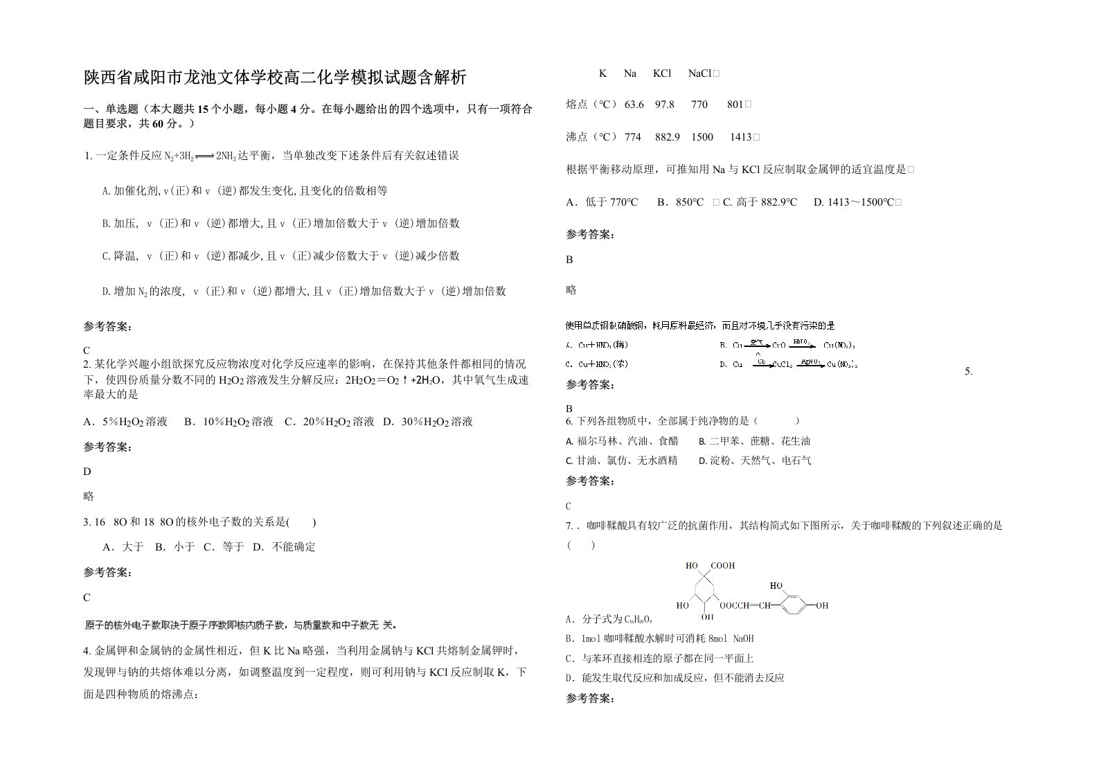 陕西省咸阳市龙池文体学校高二化学模拟试题含解析