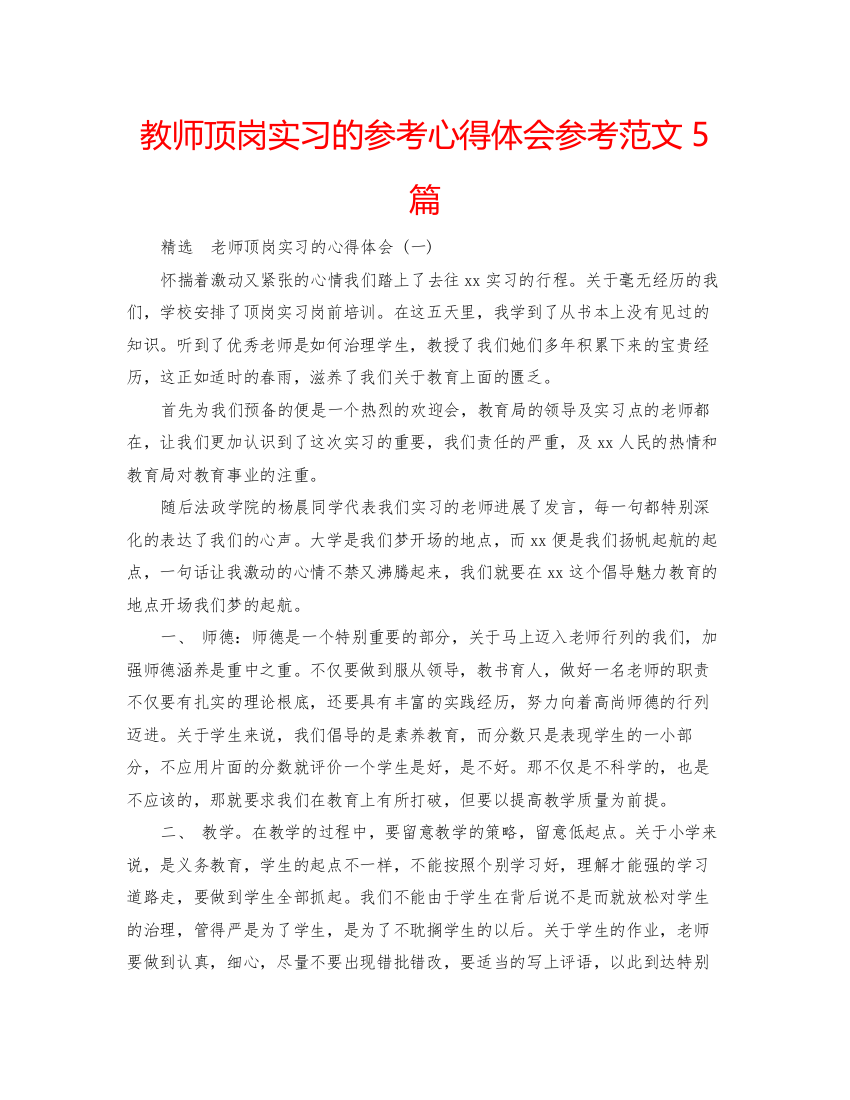 精编教师顶岗实习的参考心得体会参考范文5篇