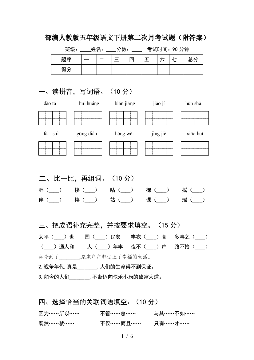 部编人教版五年级语文下册第二次月考试题(附答案)