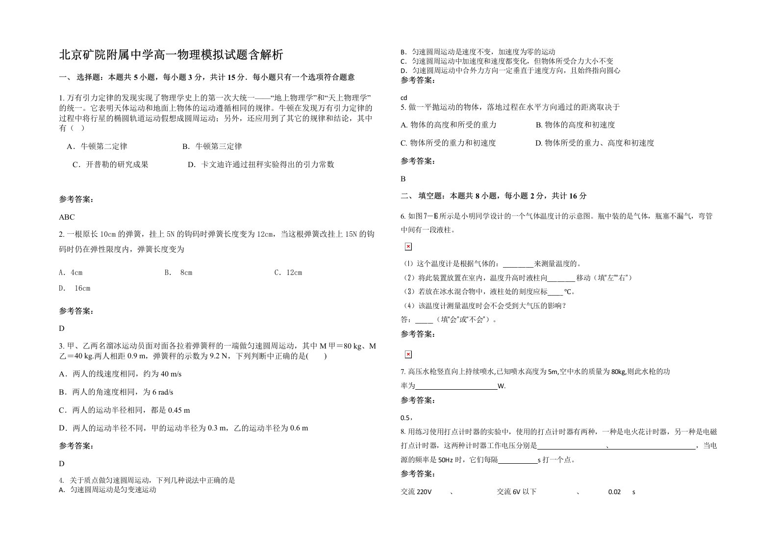 北京矿院附属中学高一物理模拟试题含解析