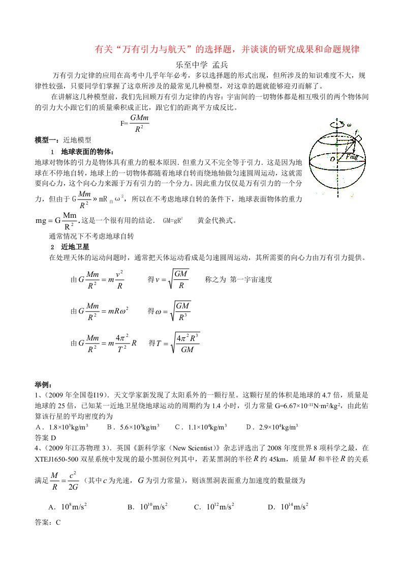 有关“万有引力与航天”的选择题,并谈谈的研究成果和命题