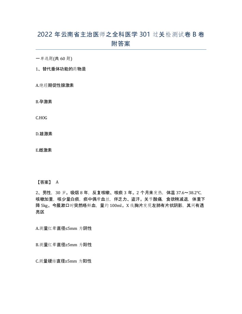 2022年云南省主治医师之全科医学301过关检测试卷B卷附答案