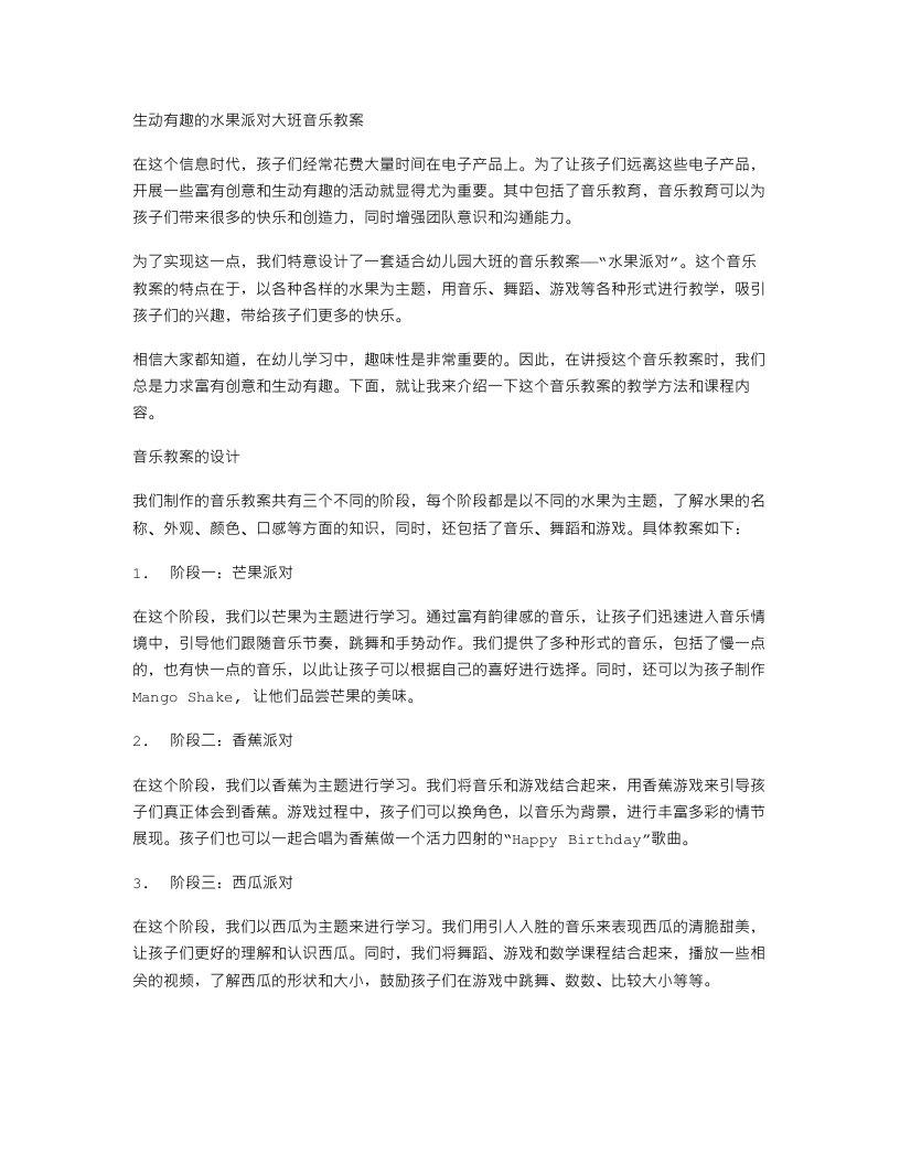 生动有趣的水果派对大班音乐教案