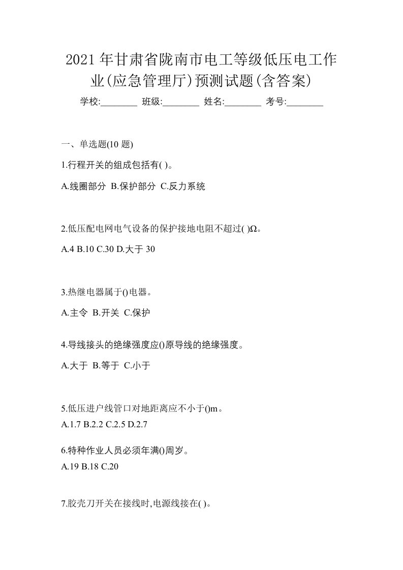 2021年甘肃省陇南市电工等级低压电工作业应急管理厅预测试题含答案