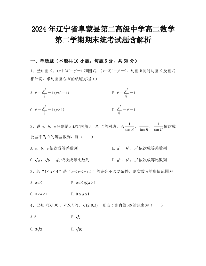 2024年辽宁省阜蒙县第二高级中学高二数学第二学期期末统考试题含解析