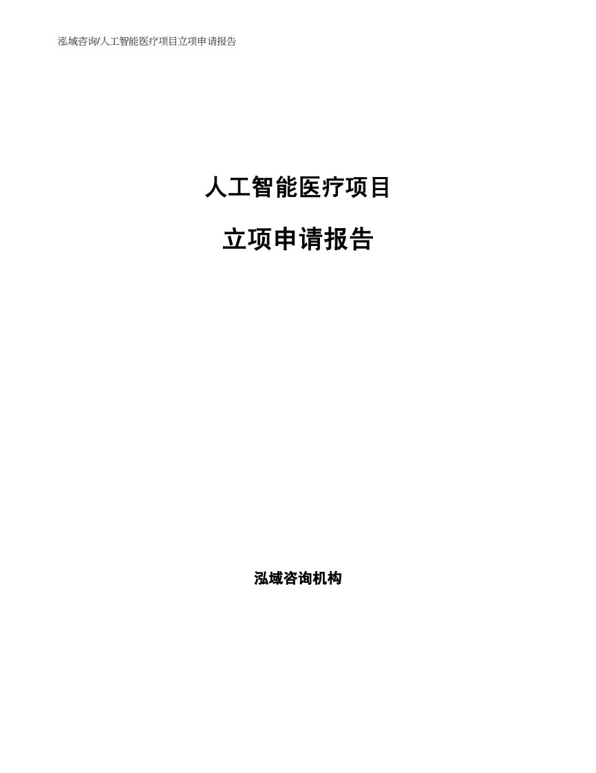 人工智能医疗项目立项申请报告范文参考