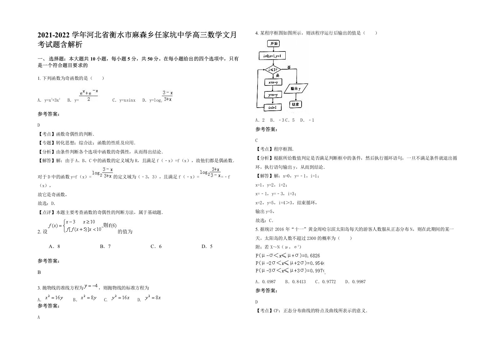 2021-2022学年河北省衡水市麻森乡任家坑中学高三数学文月考试题含解析