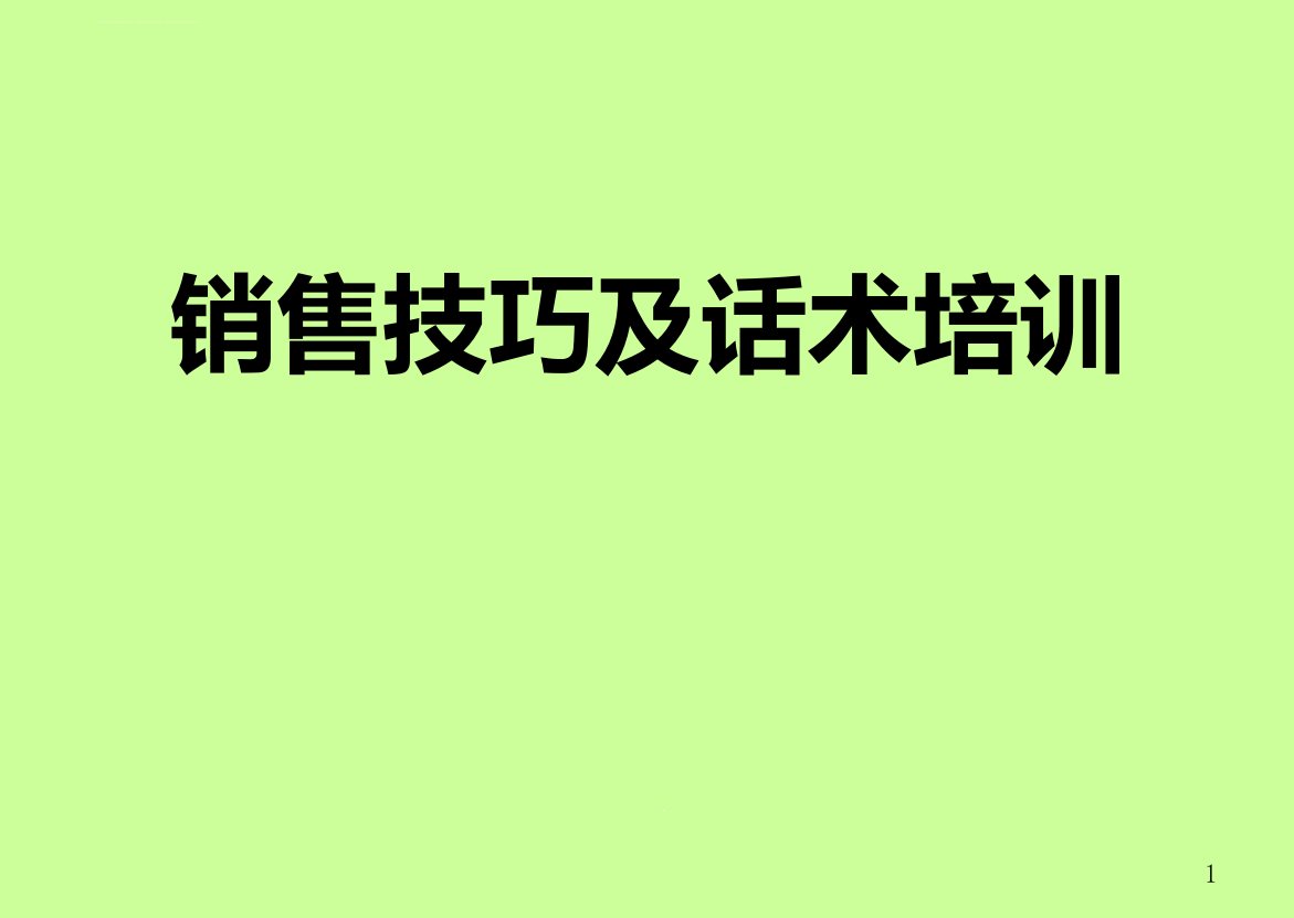 销售技巧及话术ppt课件