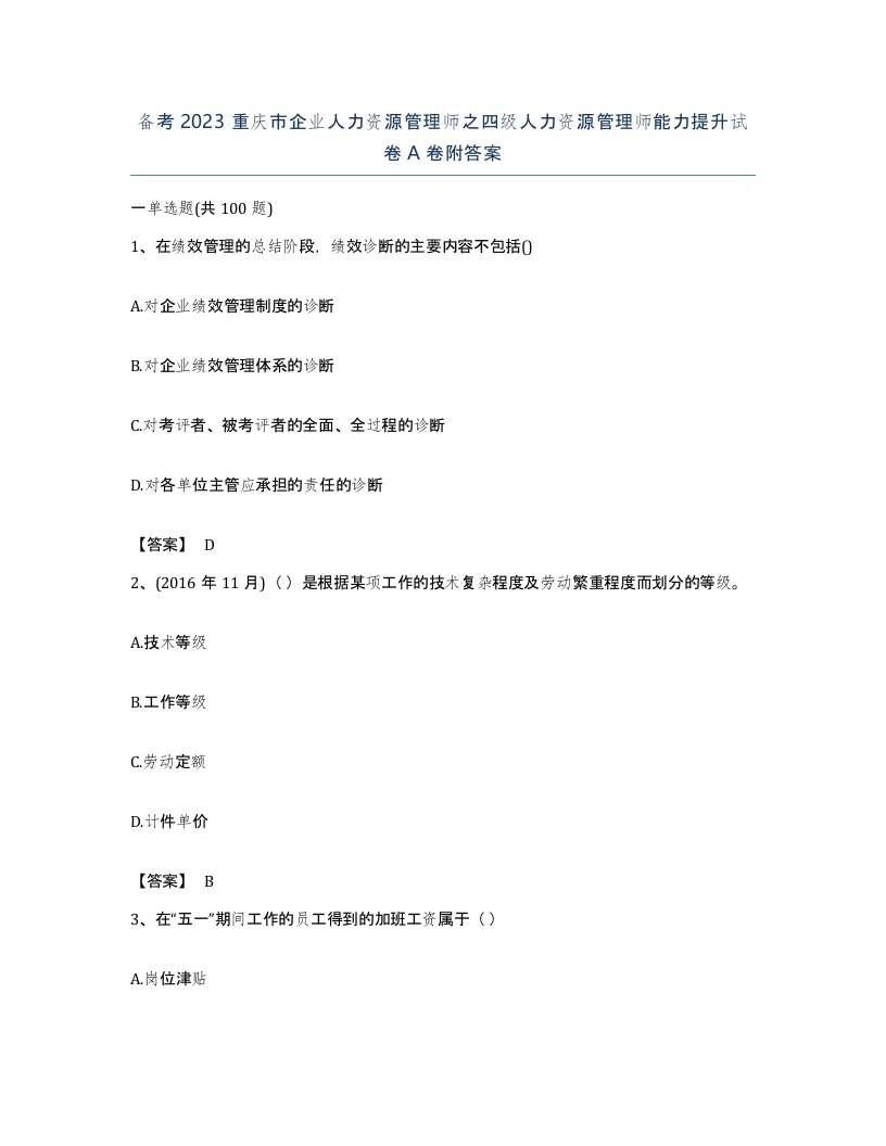 备考2023重庆市企业人力资源管理师之四级人力资源管理师能力提升试卷A卷附答案