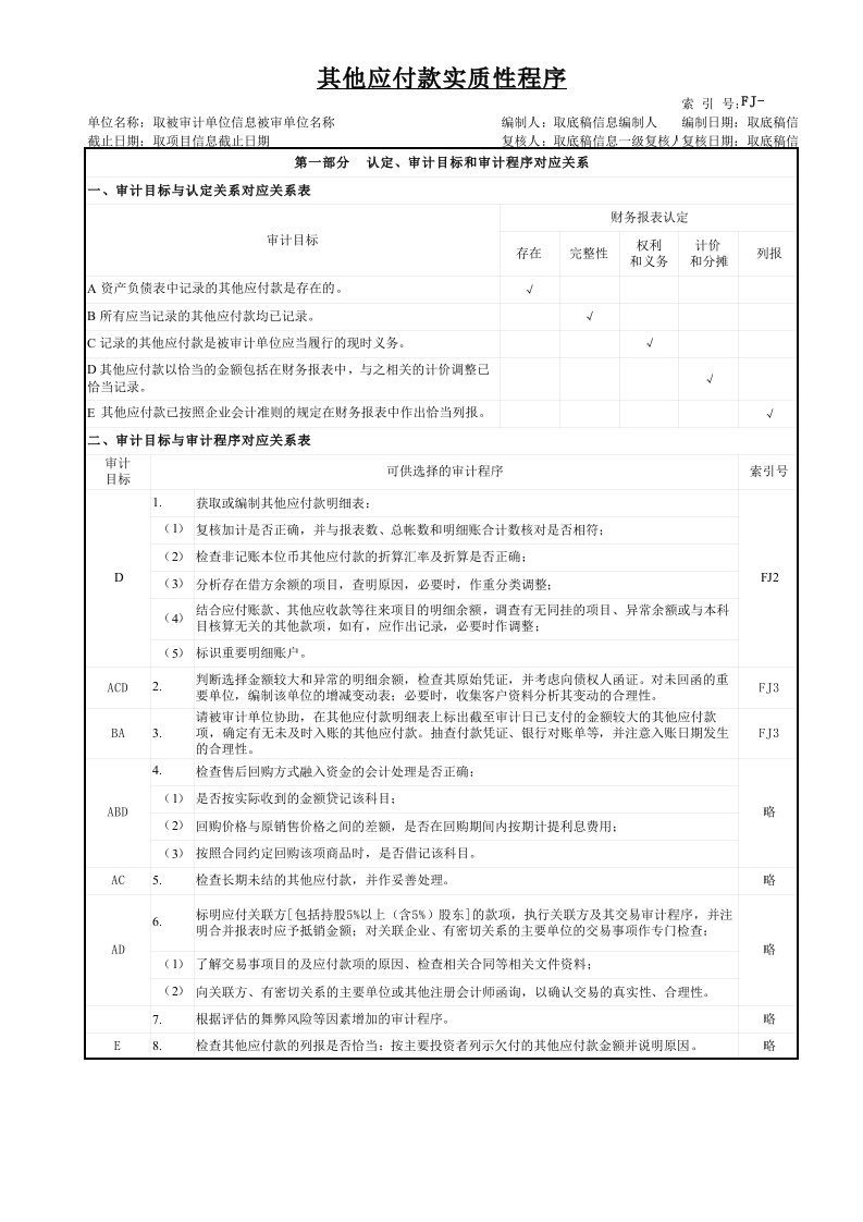 审计底稿资料--其他应付款