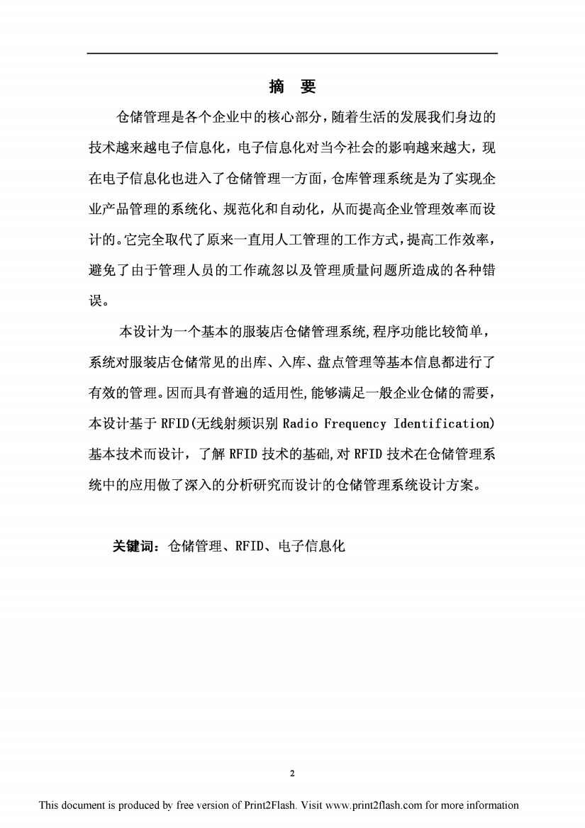 以纯服装店仓储管理系统设计方案毕业论文