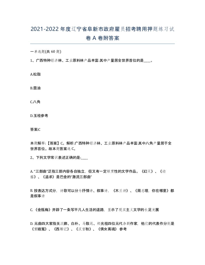 2021-2022年度辽宁省阜新市政府雇员招考聘用押题练习试卷A卷附答案