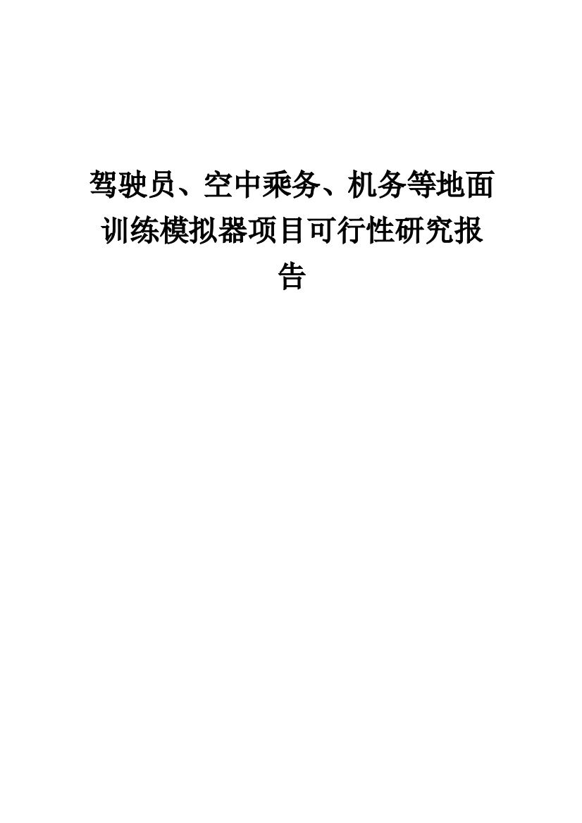 驾驶员、空中乘务、机务等地面训练模拟器项目可行性研究报告