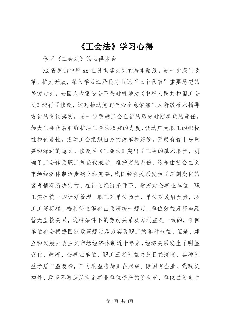 《工会法》学习心得