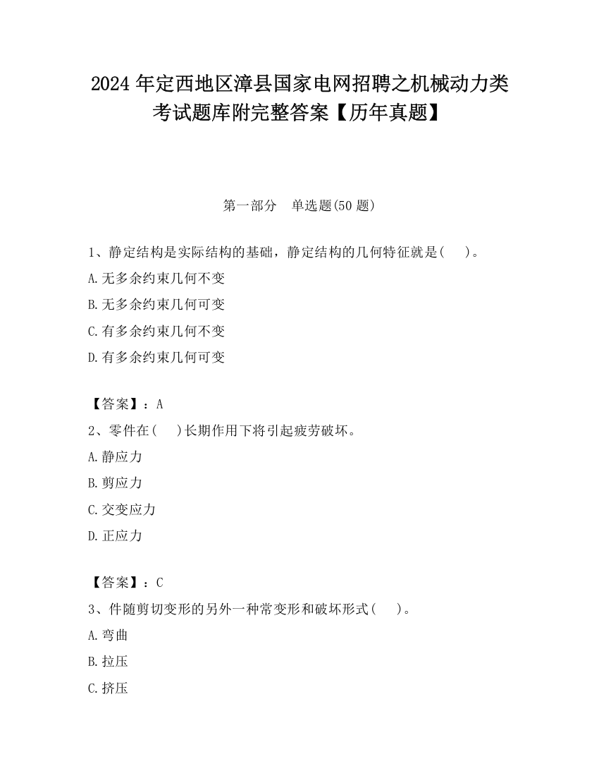 2024年定西地区漳县国家电网招聘之机械动力类考试题库附完整答案【历年真题】