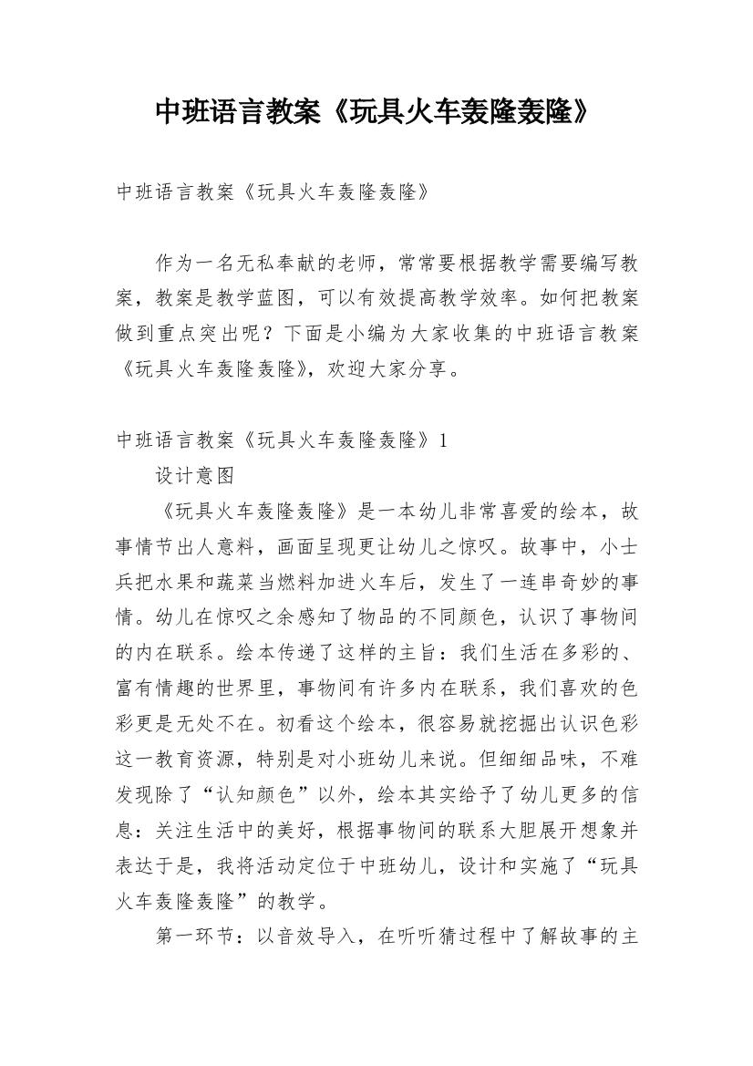 中班语言教案《玩具火车轰隆轰隆》