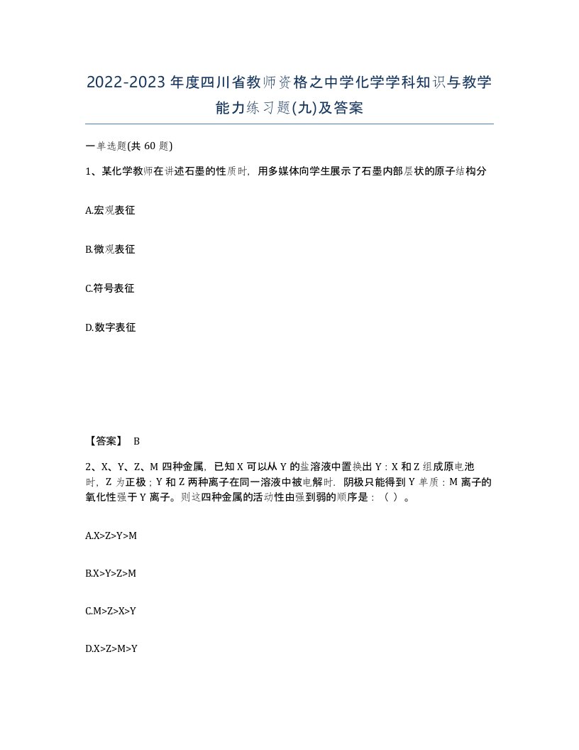 2022-2023年度四川省教师资格之中学化学学科知识与教学能力练习题九及答案