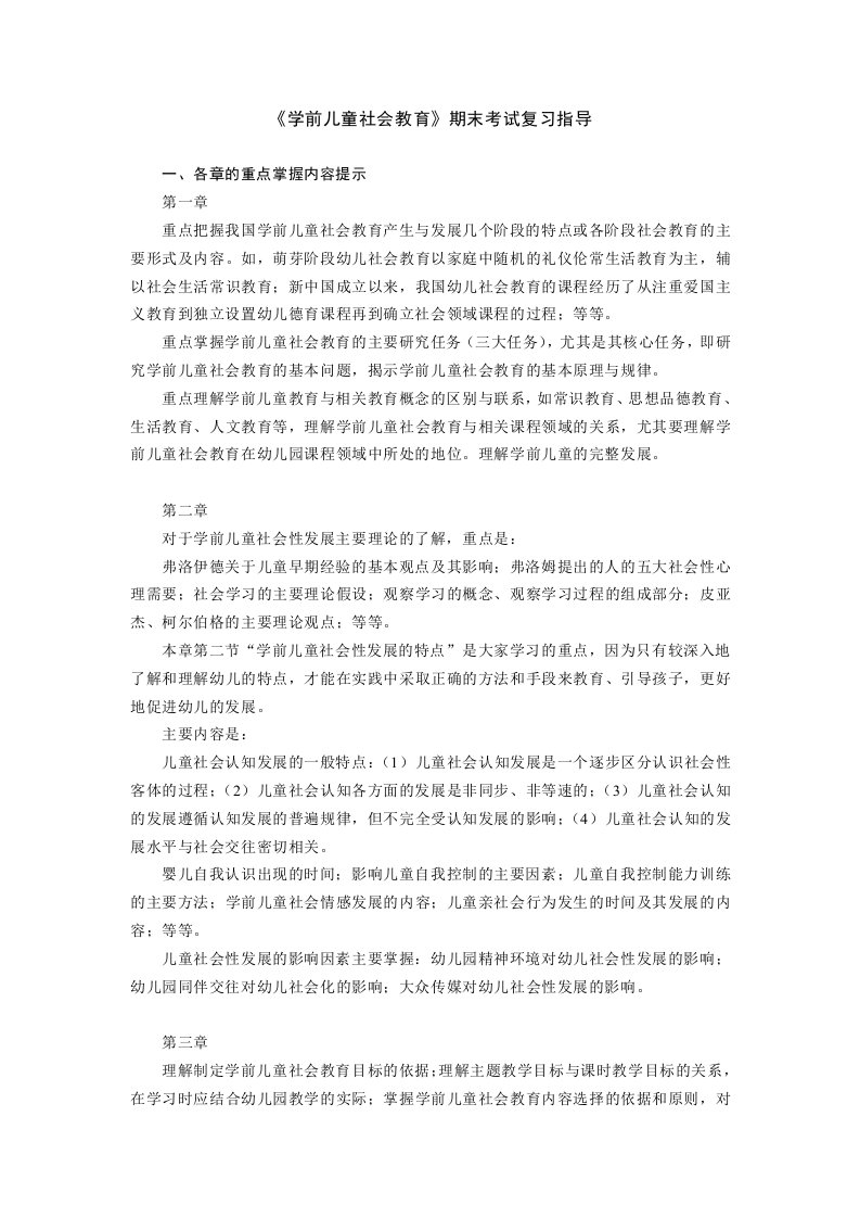 《学前儿童社会教育》期末复习指导