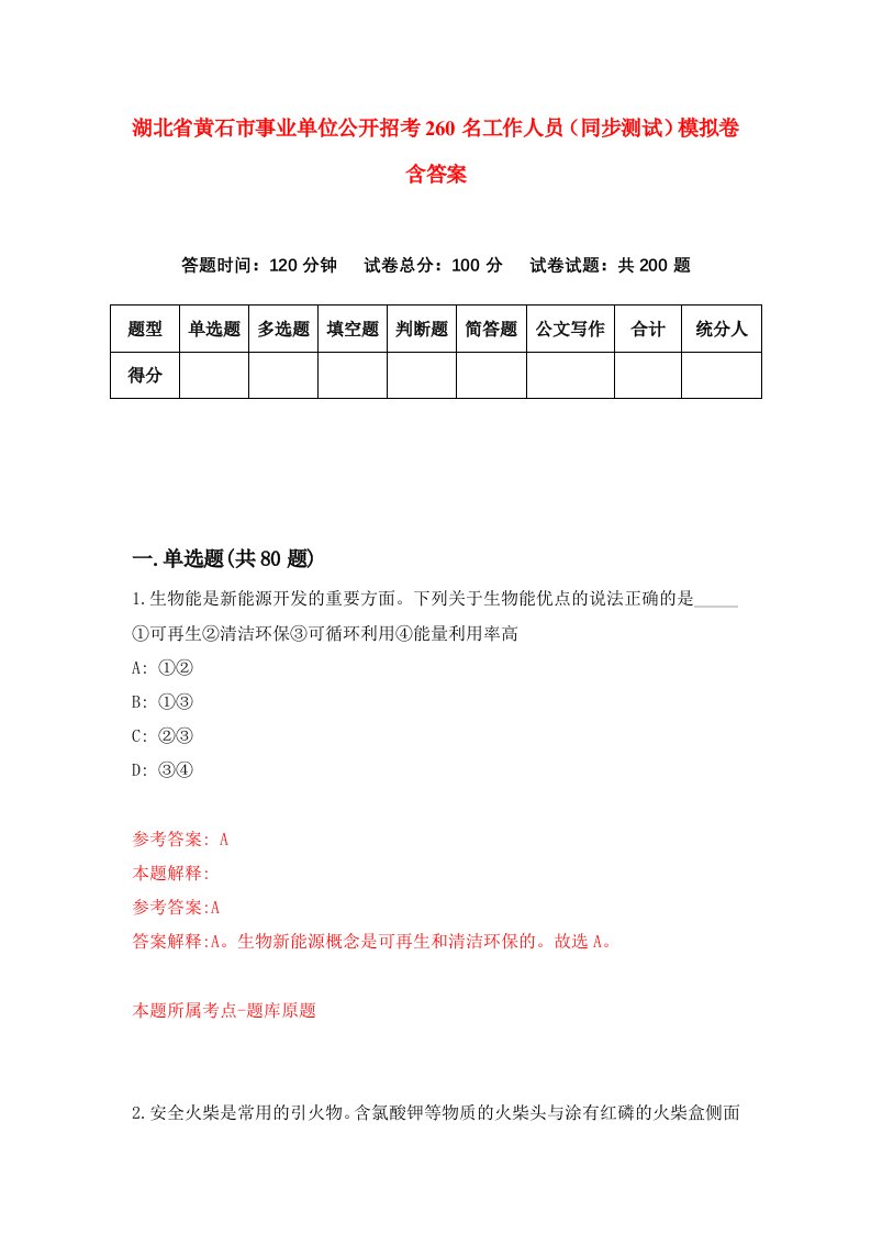 湖北省黄石市事业单位公开招考260名工作人员同步测试模拟卷含答案7