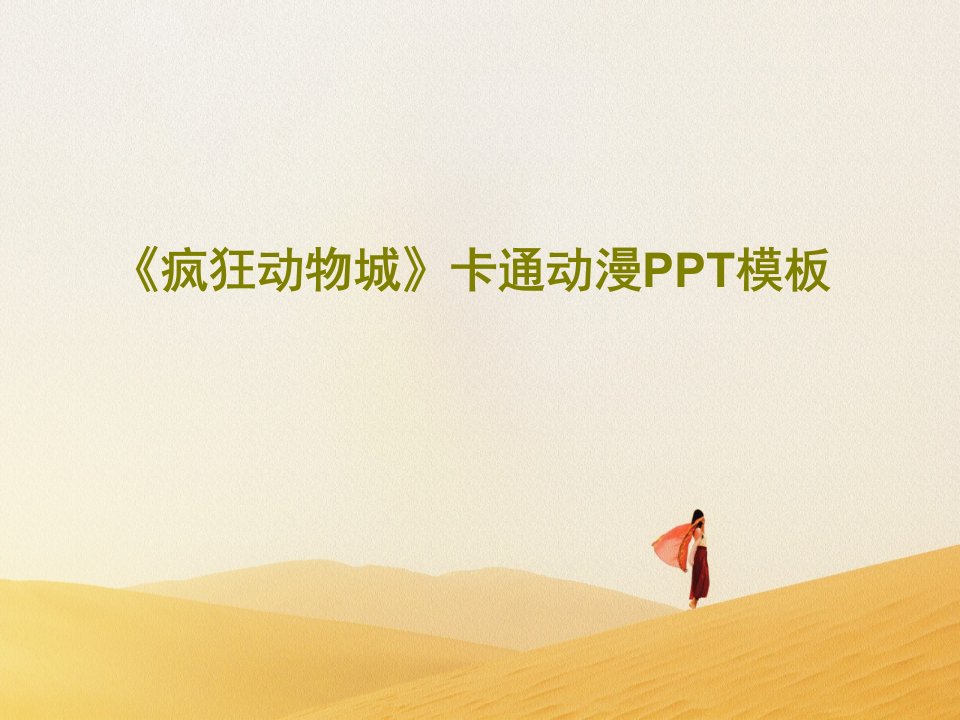 《疯狂动物城》卡通动漫PPT模板共25页PPT