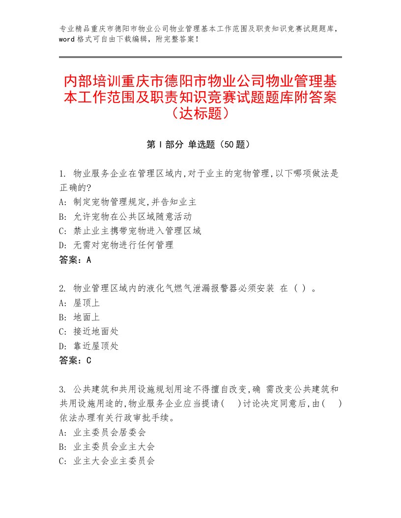 内部培训重庆市德阳市物业公司物业管理基本工作范围及职责知识竞赛试题题库附答案（达标题）