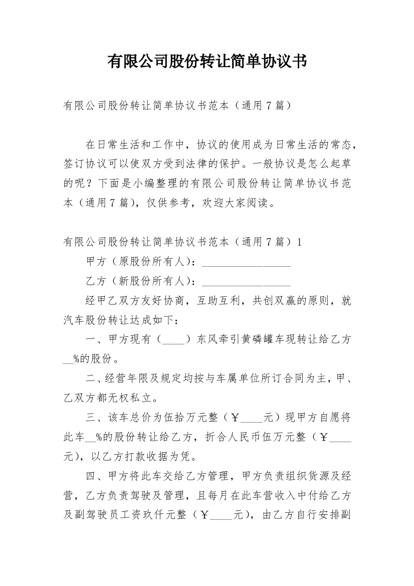 有限公司股份转让简单协议书