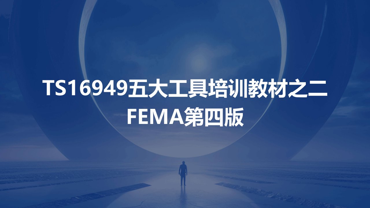 TS16949五大工具培训教材之二FMEA第四版讲义课件