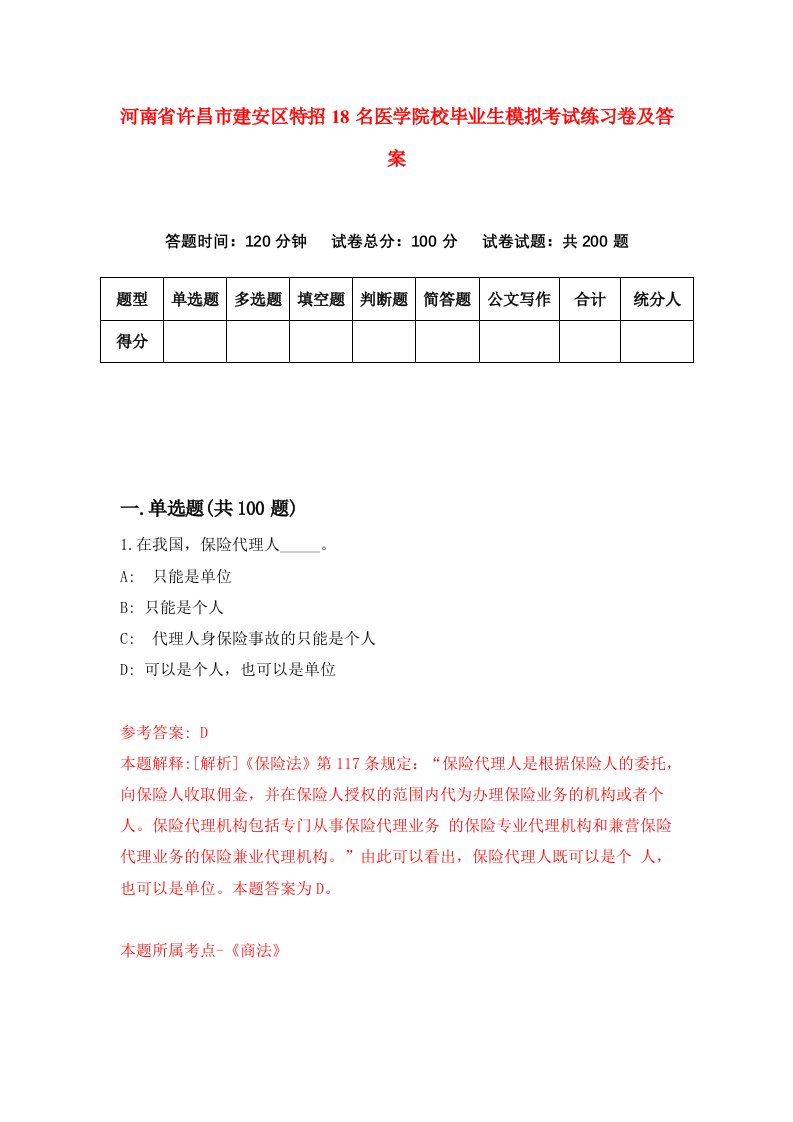 河南省许昌市建安区特招18名医学院校毕业生模拟考试练习卷及答案第1版