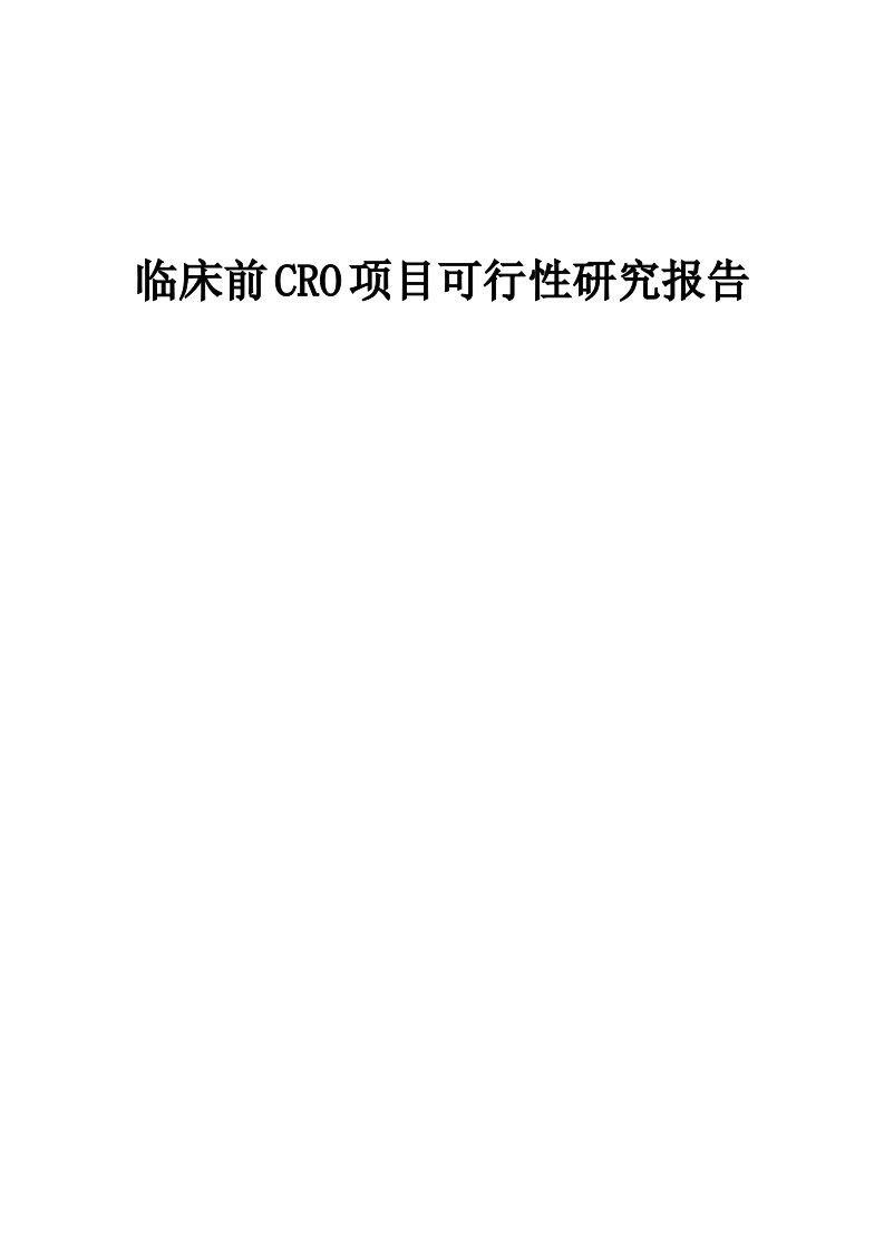 2024年临床前CRO项目可行性研究报告