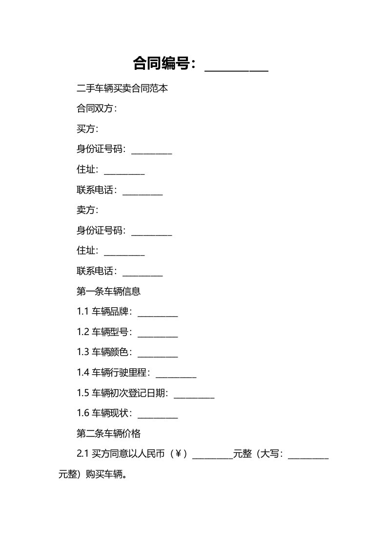 二手车辆买卖合同范本